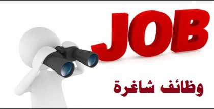 وظائف شاغرة