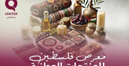 معرض فلسطين للمنتجات الوطنية